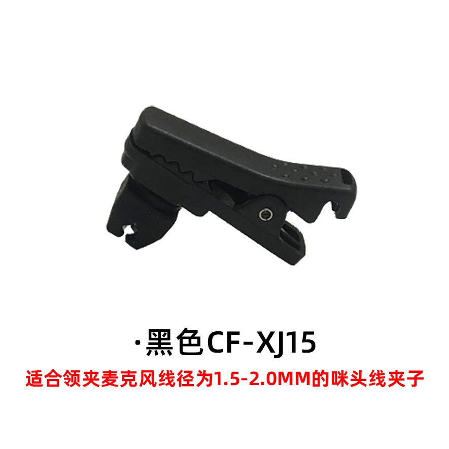 領(lǐng)夾麥克風(fēng)線夾1.5mm