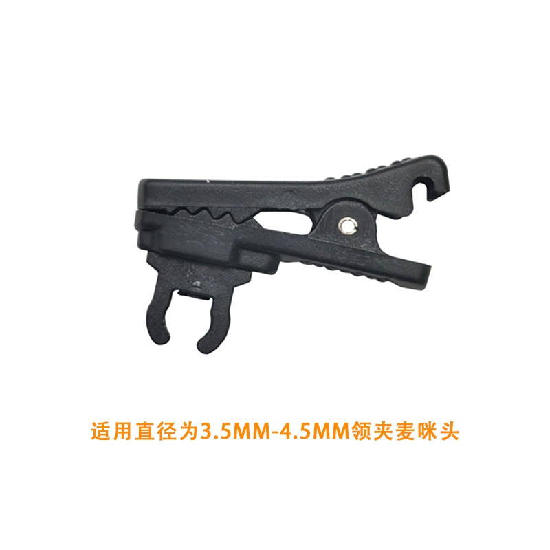 領(lǐng)夾麥克風(fēng)扣式咪頭夾（圈徑4.0mm）