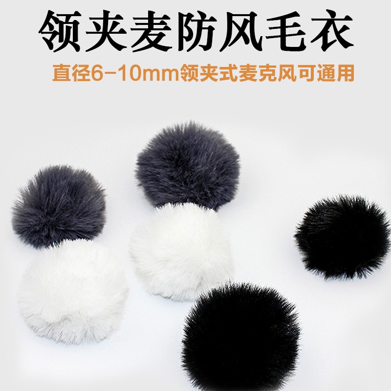 領(lǐng)夾麥咪頭防風(fēng)毛毛套（6-10mm）